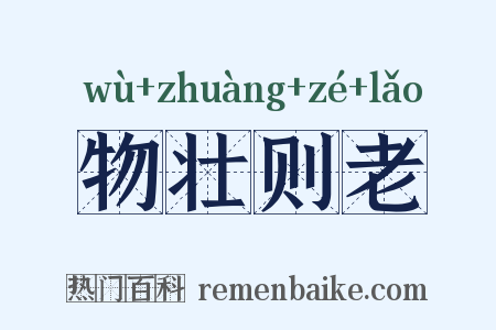 物壮则老是什么意思的图片